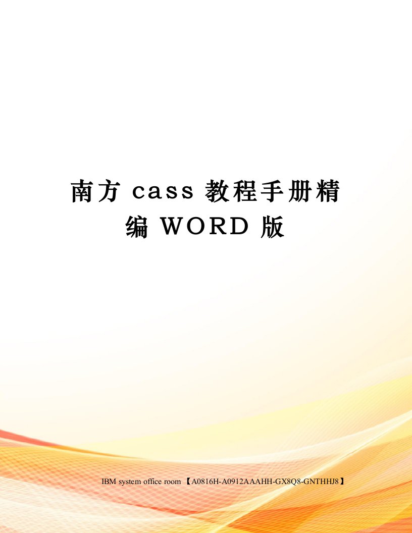 南方cass教程手册定稿版