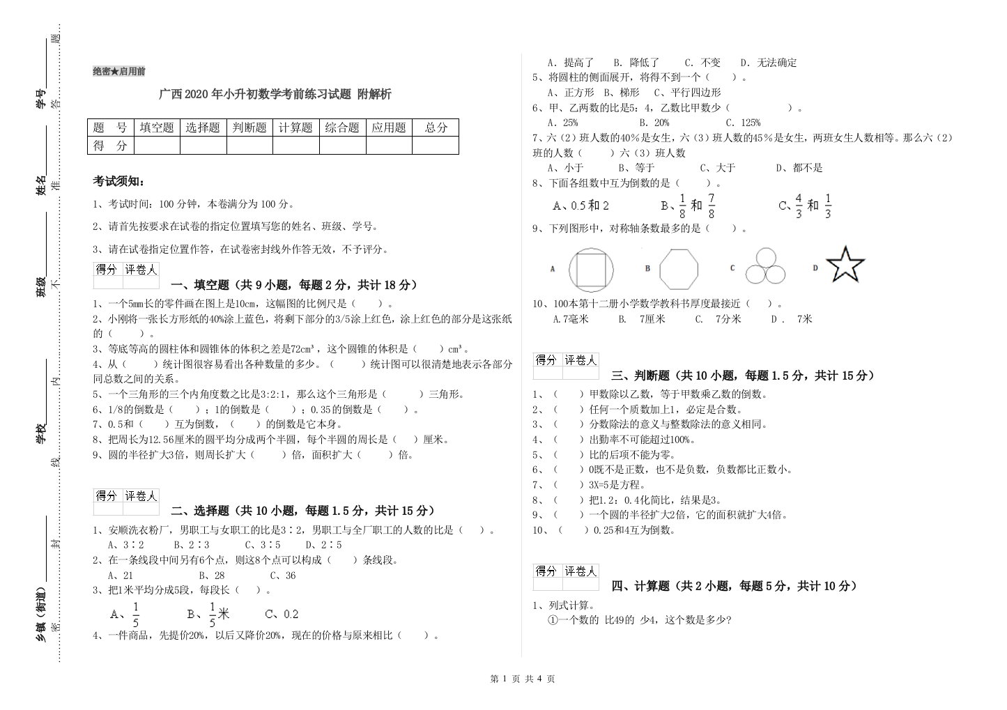 广西2020年小升初数学考前练习试题-附解析