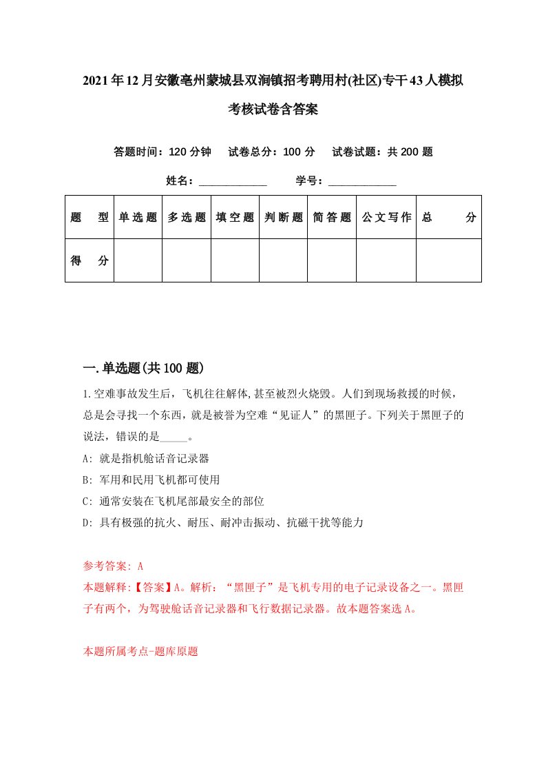 2021年12月安徽亳州蒙城县双涧镇招考聘用村社区专干43人模拟考核试卷含答案7