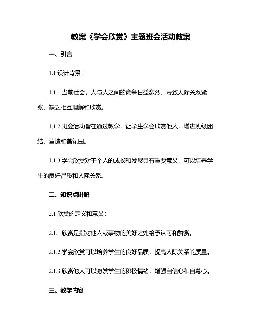 《学会欣赏》主题班会活动教案