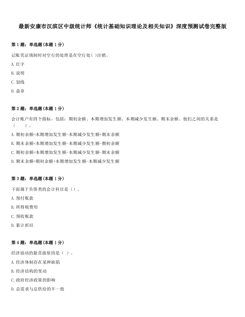 最新安康市汉滨区中级统计师《统计基础知识理论及相关知识》深度预测试卷完整版