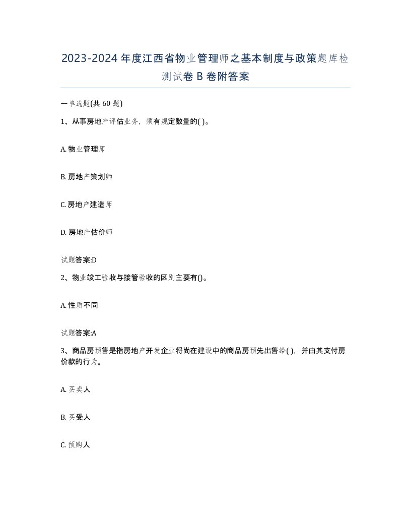 2023-2024年度江西省物业管理师之基本制度与政策题库检测试卷B卷附答案