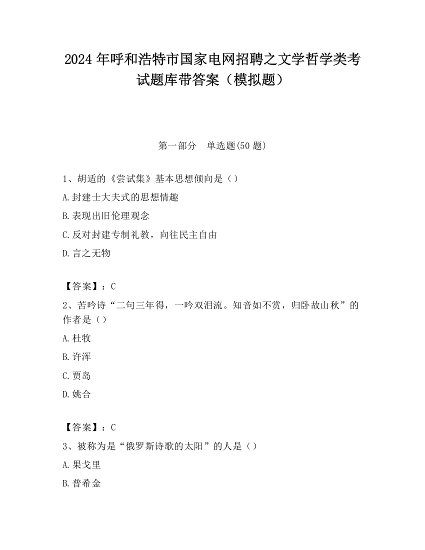 2024年呼和浩特市国家电网招聘之文学哲学类考试题库带答案（模拟题）