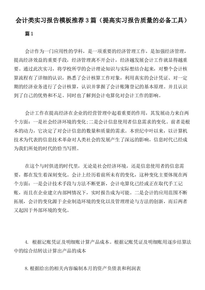 会计类实习报告模板推荐3篇（提高实习报告质量的必备工具）