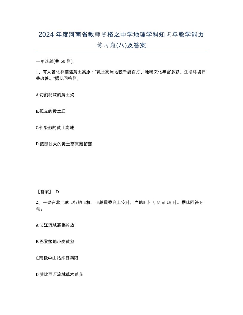 2024年度河南省教师资格之中学地理学科知识与教学能力练习题八及答案