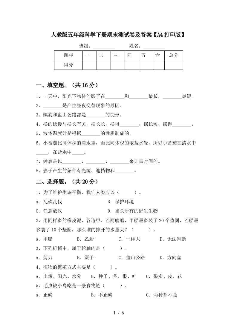 人教版五年级科学下册期末测试卷及答案A4打印版