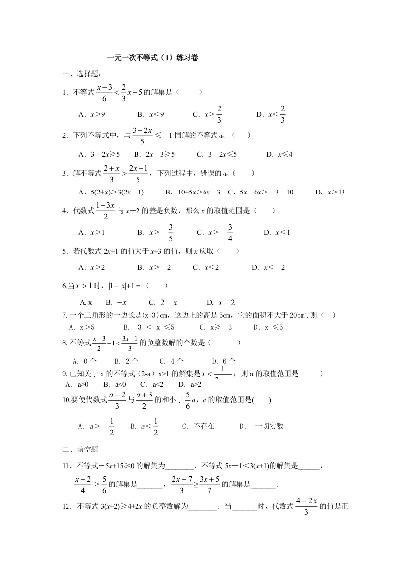 【小学中学教育精选】浙教版八上第五章一元一次不等式（1）练习卷