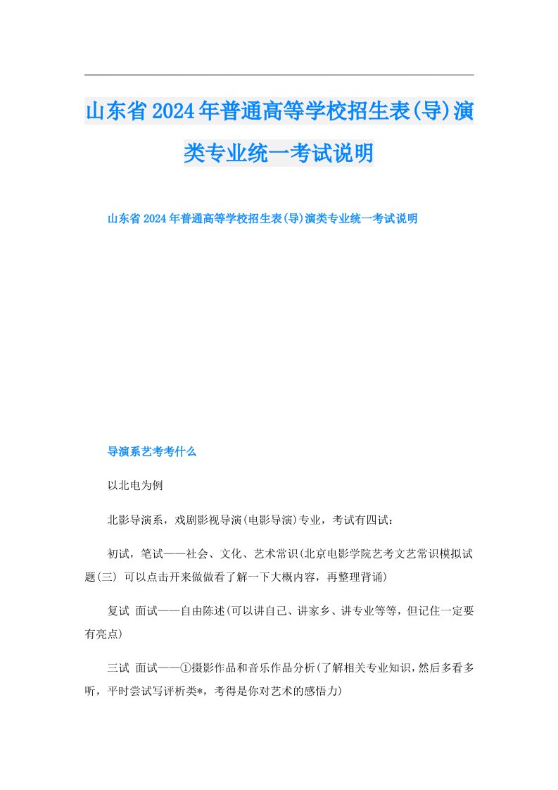 山东省2024年普通高等学校招生表(导)演类专业统一考试说明