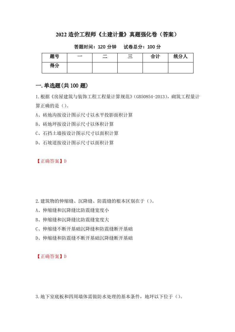 2022造价工程师土建计量真题强化卷答案第74版