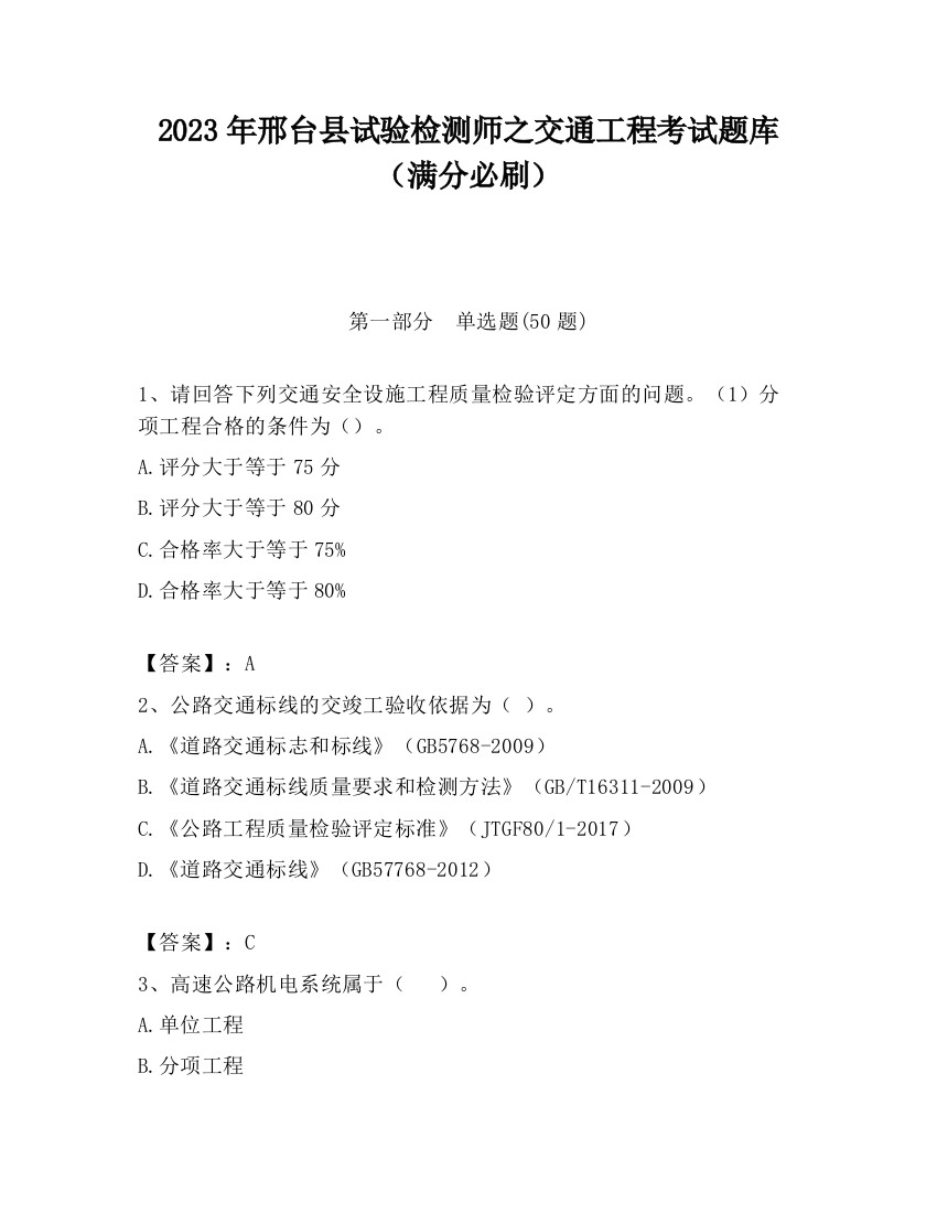 2023年邢台县试验检测师之交通工程考试题库（满分必刷）