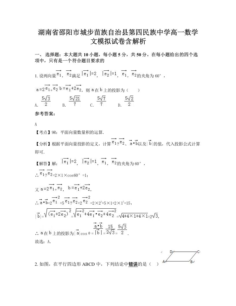 湖南省邵阳市城步苗族自治县第四民族中学高一数学文模拟试卷含解析