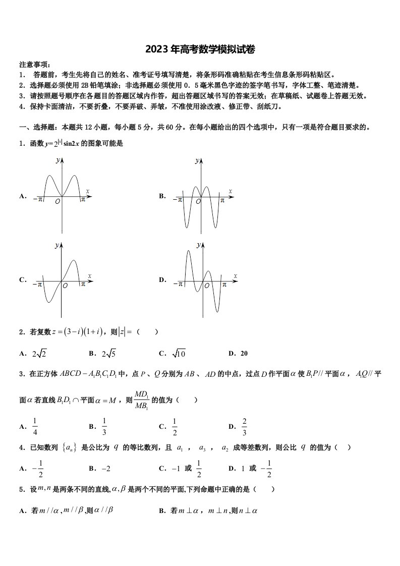 陕西省汉中市部分学校2022-2023学年高三3月份模拟考试数学试题含解析