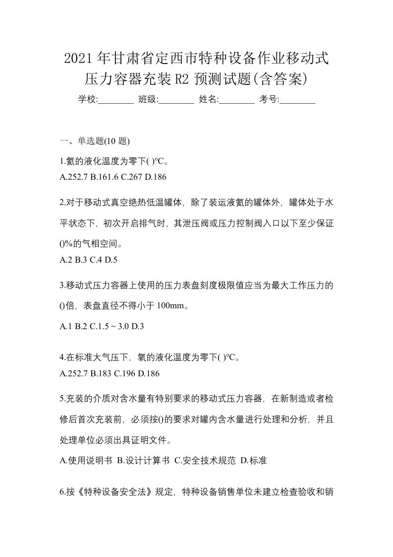 2021年甘肃省定西市特种设备作业移动式压力容器充装R2预测试题含答案