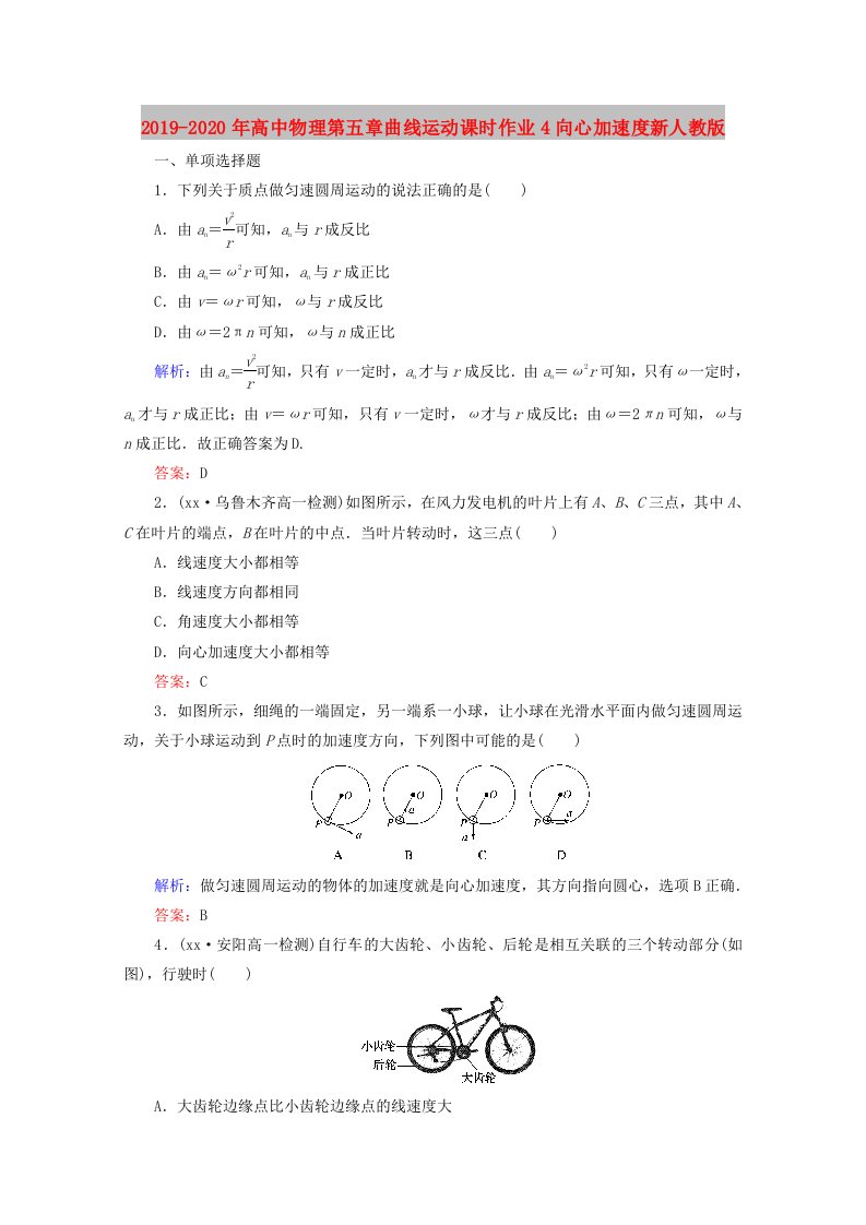 2019-2020年高中物理第五章曲线运动课时作业4向心加速度新人教版