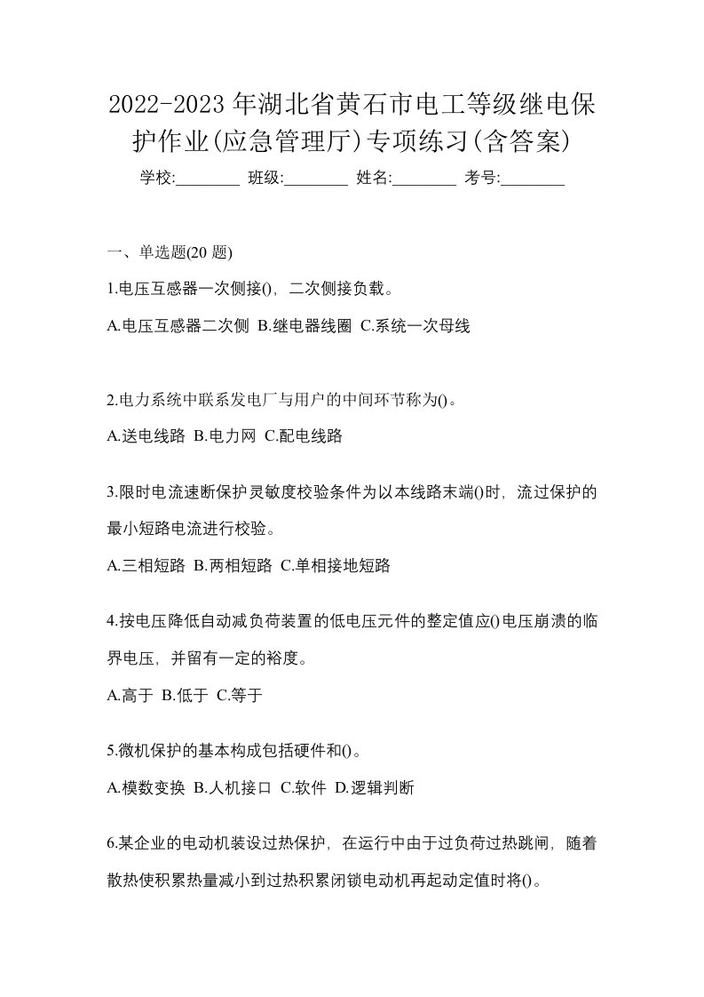 2022-2023年湖北省黄石市电工等级继电保护作业应急管理厅专项练习含答案