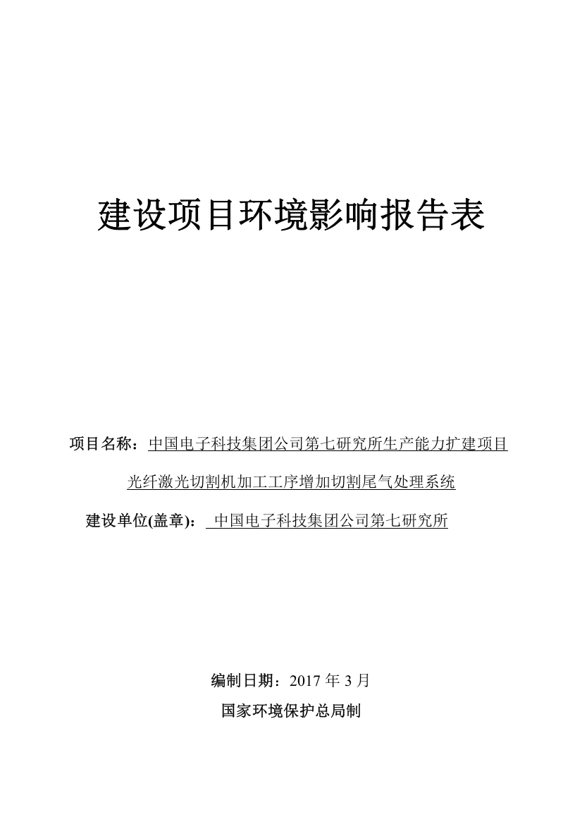 光纤激光切割机加工工序增加切割尾气处理系统建设项目环境影响报告表