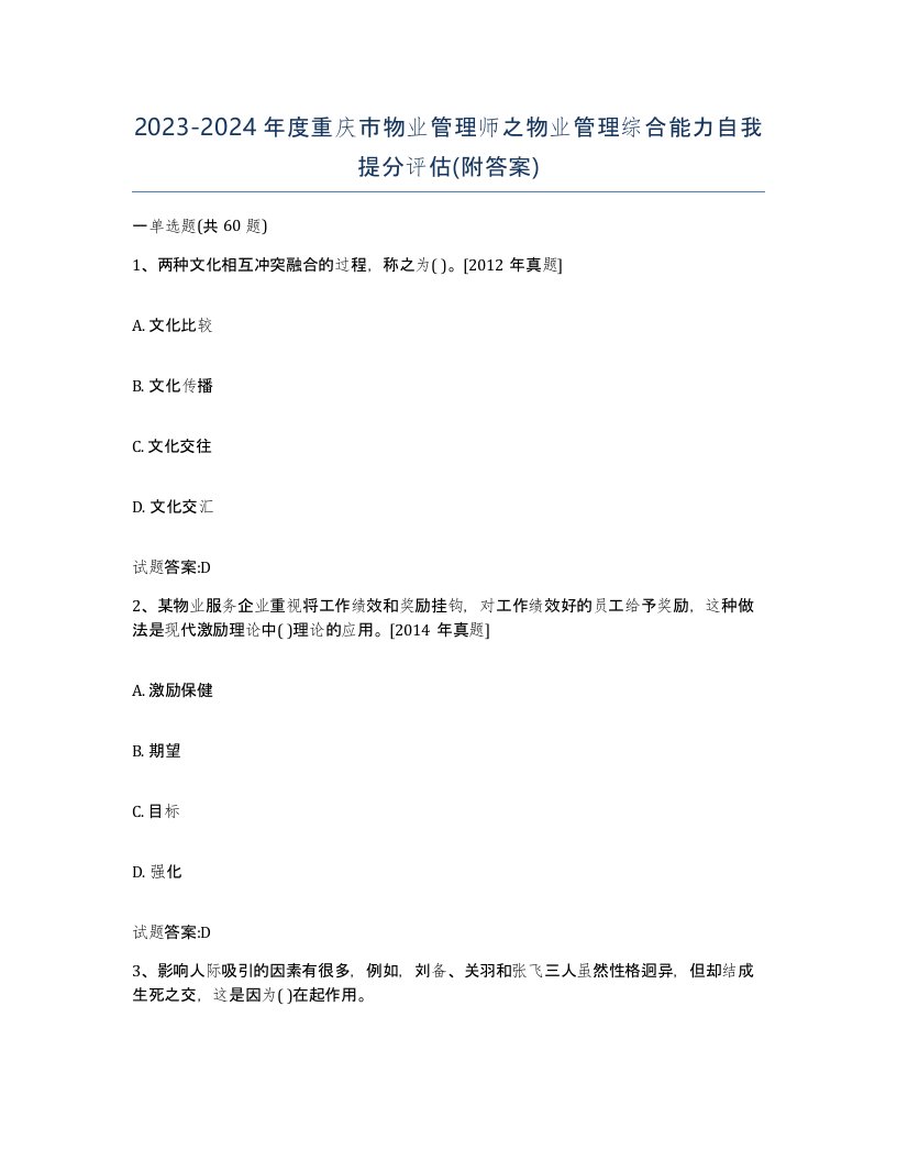 2023-2024年度重庆市物业管理师之物业管理综合能力自我提分评估附答案