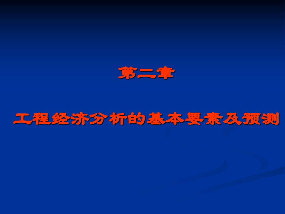 第2章工程经济基本要素及预测ok