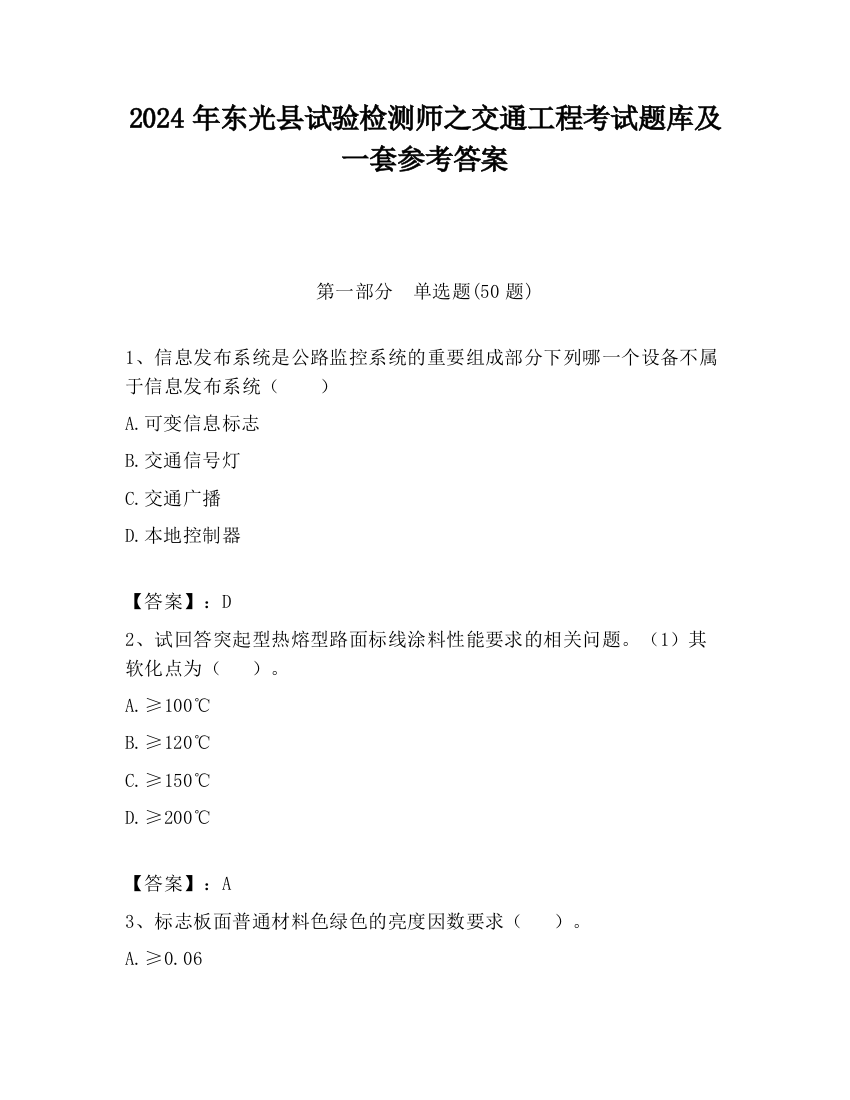 2024年东光县试验检测师之交通工程考试题库及一套参考答案