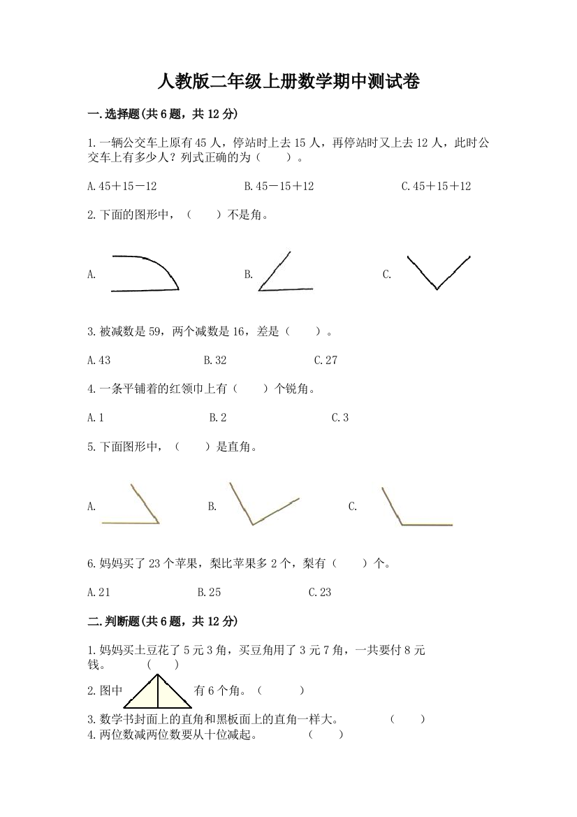 人教版二年级上册数学期中测试卷（必刷）