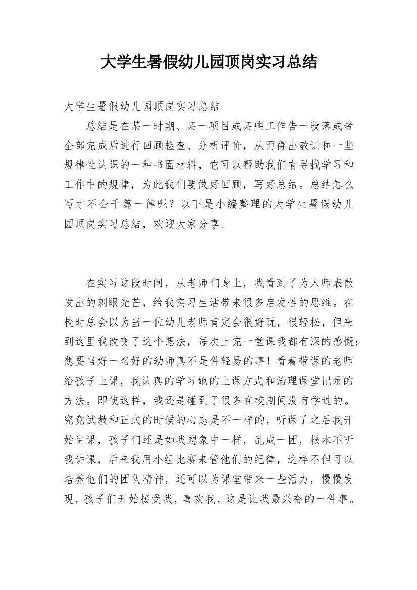 大学生暑假幼儿园顶岗实习总结