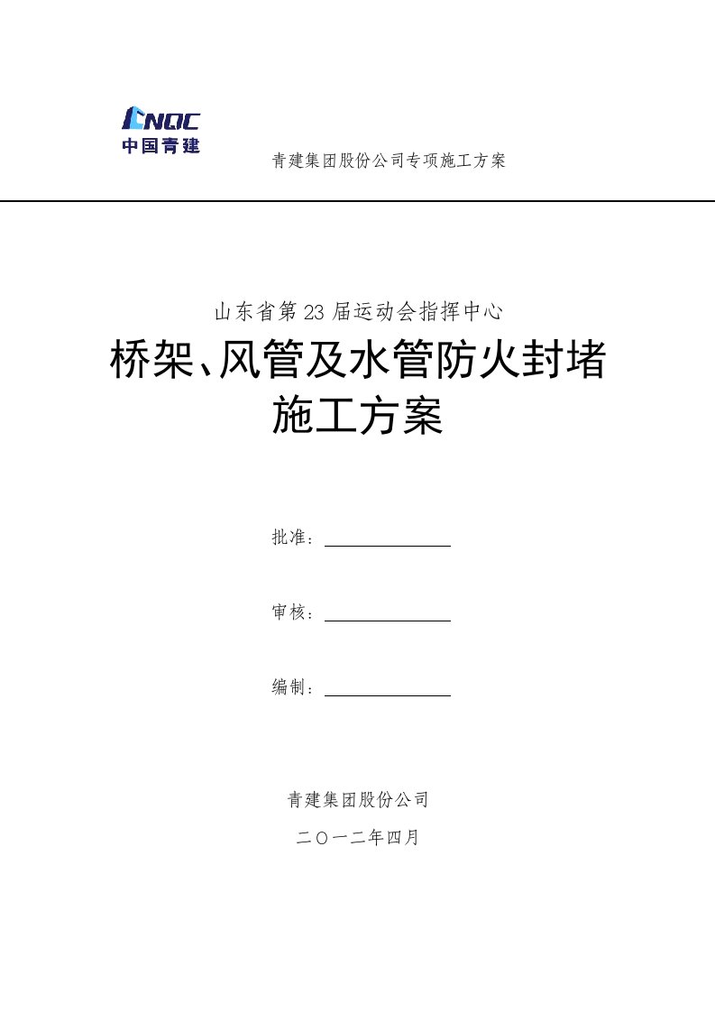 风管及桥架穿墙、穿板封堵施工方案