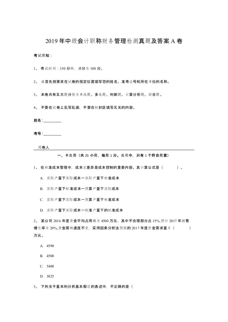 2019年中级会计职称财务管理检测真题及答案A卷