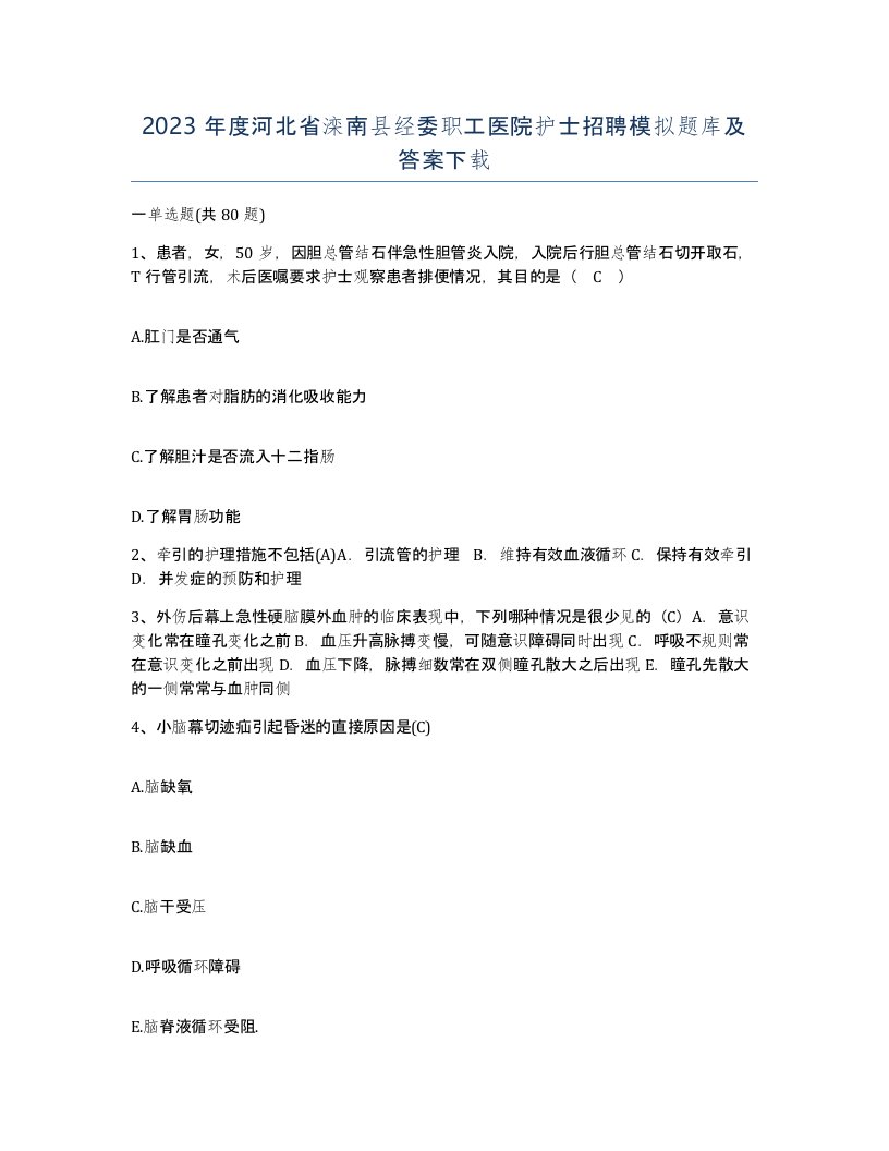 2023年度河北省滦南县经委职工医院护士招聘模拟题库及答案