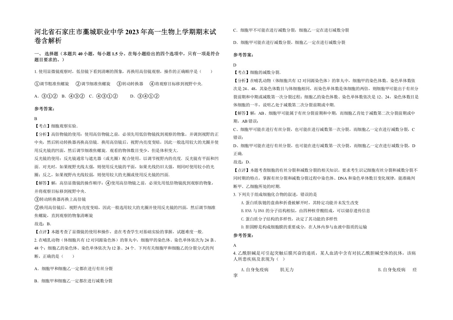 河北省石家庄市藁城职业中学2023年高一生物上学期期末试卷含解析