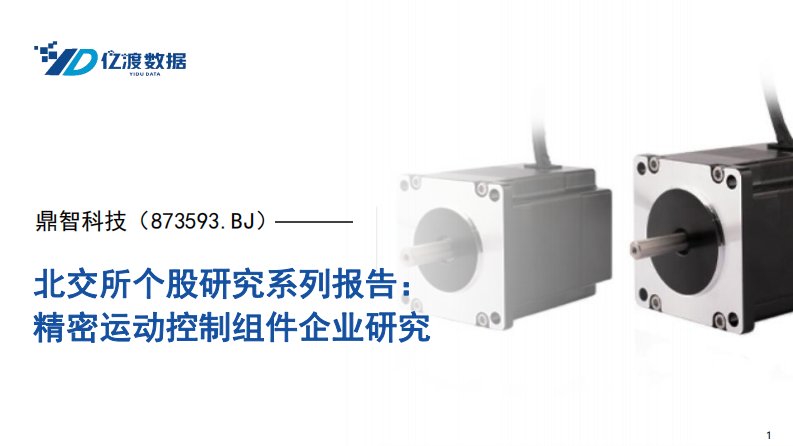 亿渡数据-北交所个股研究系列报告：精密运动控制组件企业研究-20230705