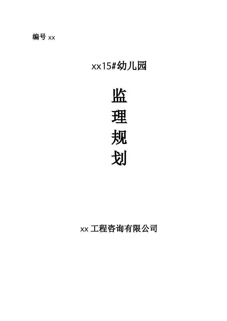 幼儿园项目监理规划