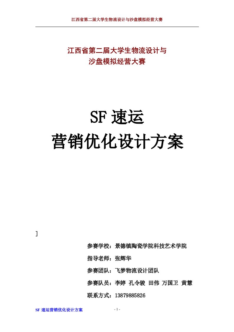 SF物流优化设计方案飞梦物流设计参赛作品