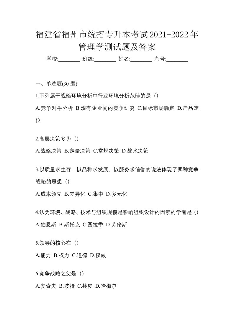 福建省福州市统招专升本考试2021-2022年管理学测试题及答案