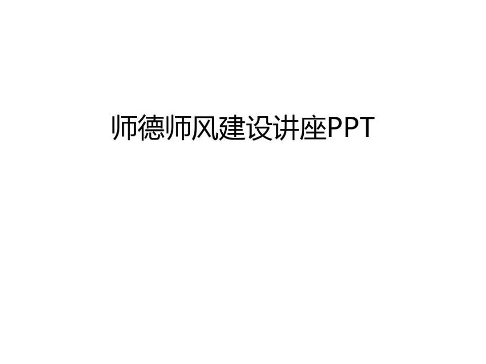 师德师风建设讲座PPT讲课稿