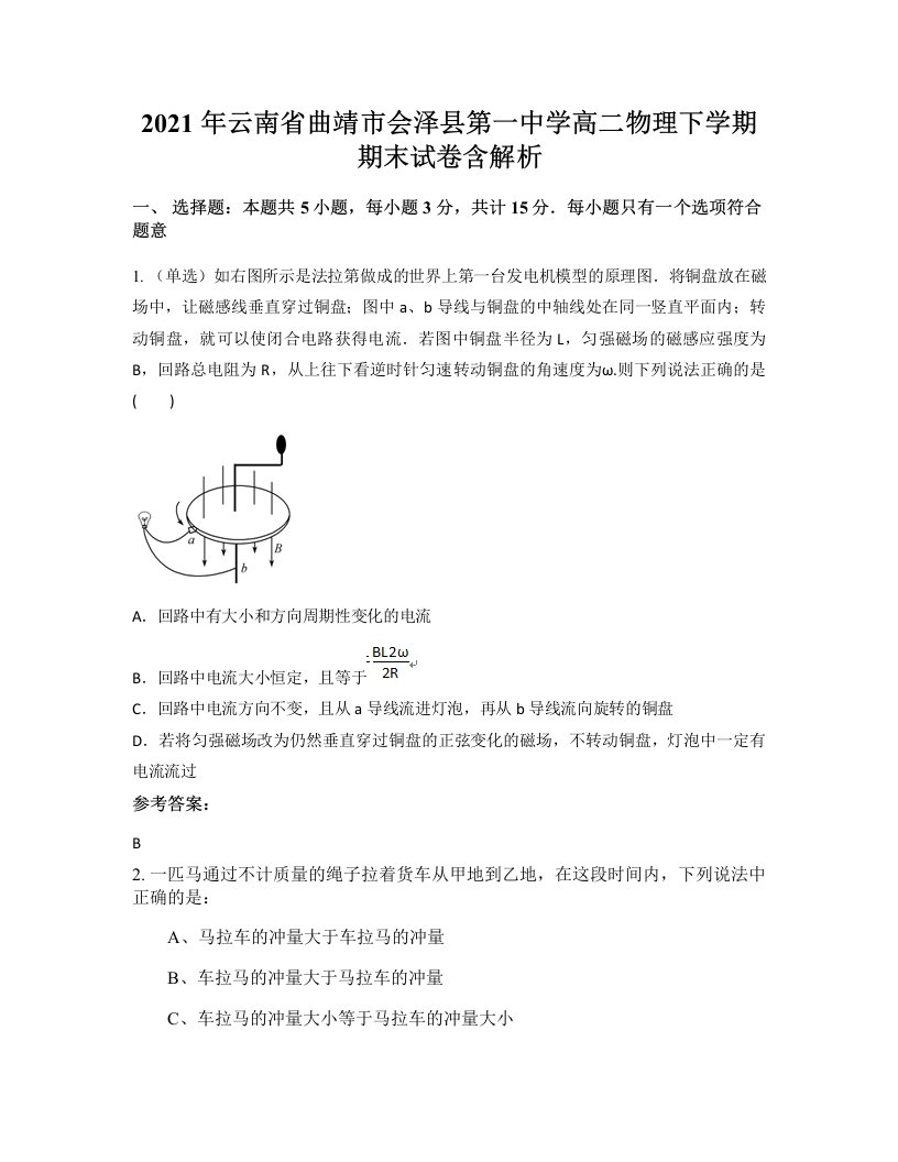 2021年云南省曲靖市会泽县第一中学高二物理下学期期末试卷含解析