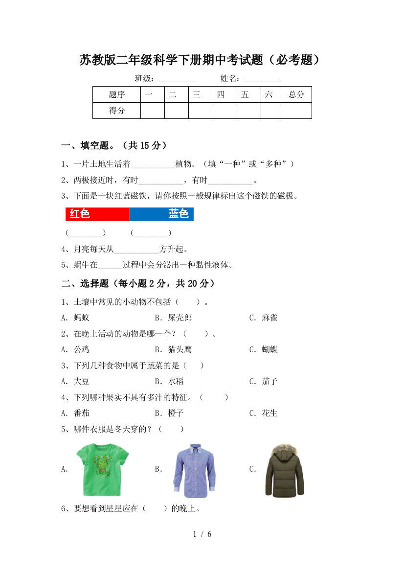 苏教版二年级科学下册期中考试题(必考题)