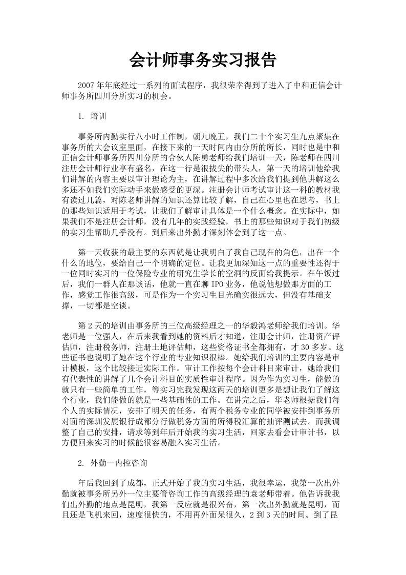 会计师事务实习报告