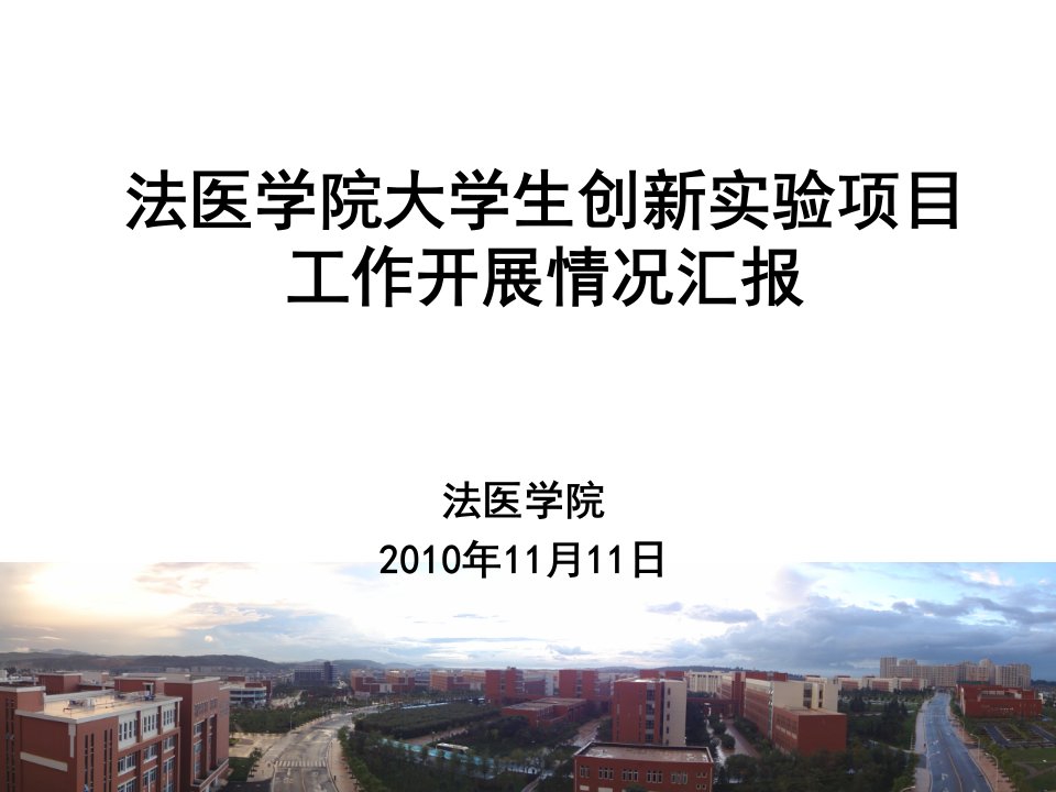 大学生创新实验项目汇报