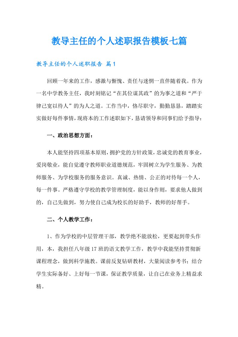 教导主任的个人述职报告模板七篇