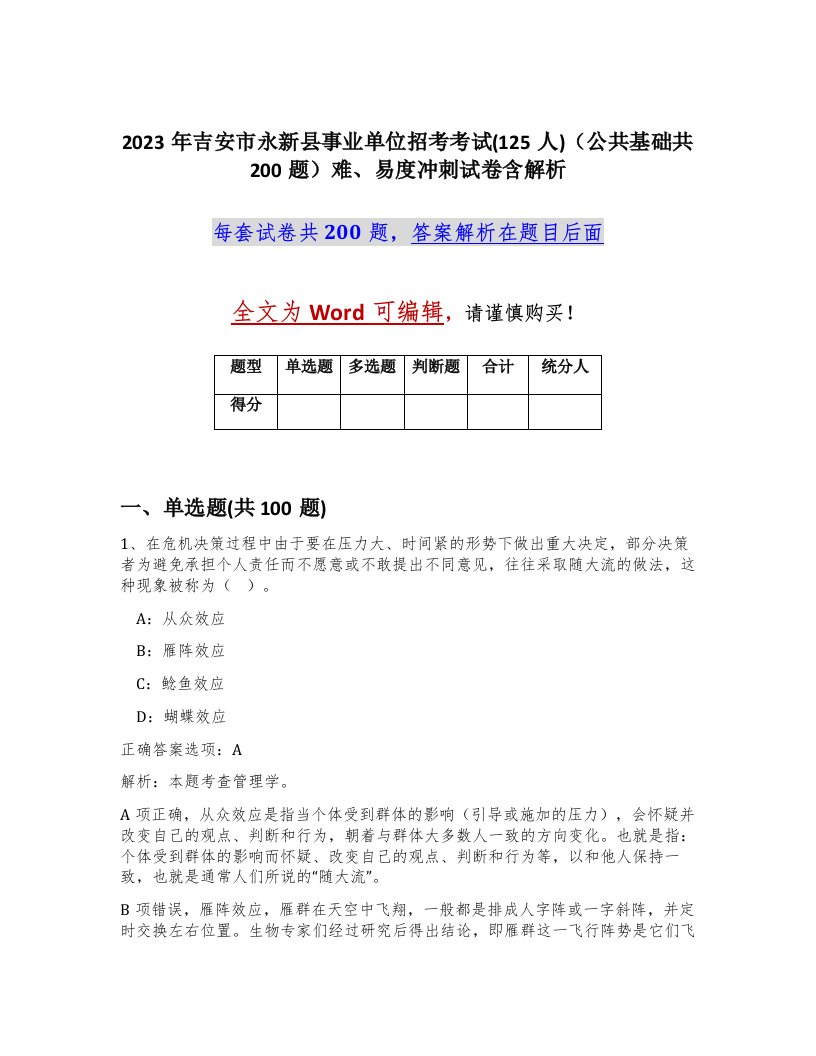 2023年吉安市永新县事业单位招考考试125人公共基础共200题难易度冲刺试卷含解析