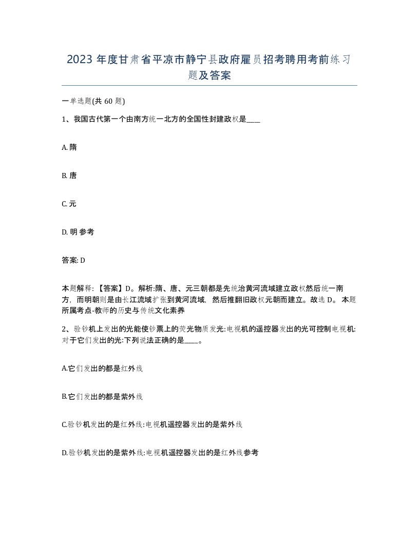 2023年度甘肃省平凉市静宁县政府雇员招考聘用考前练习题及答案