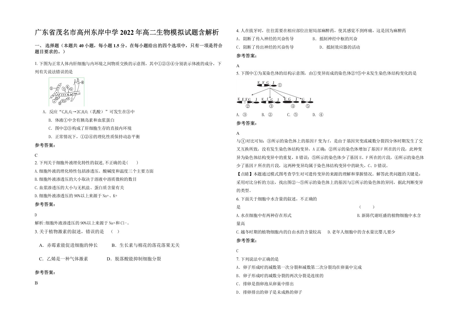 广东省茂名市高州东岸中学2022年高二生物模拟试题含解析