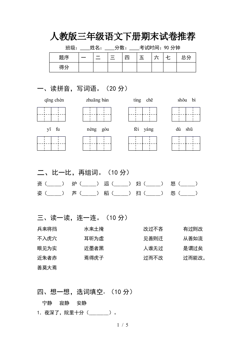 人教版三年级语文下册期末试卷推荐