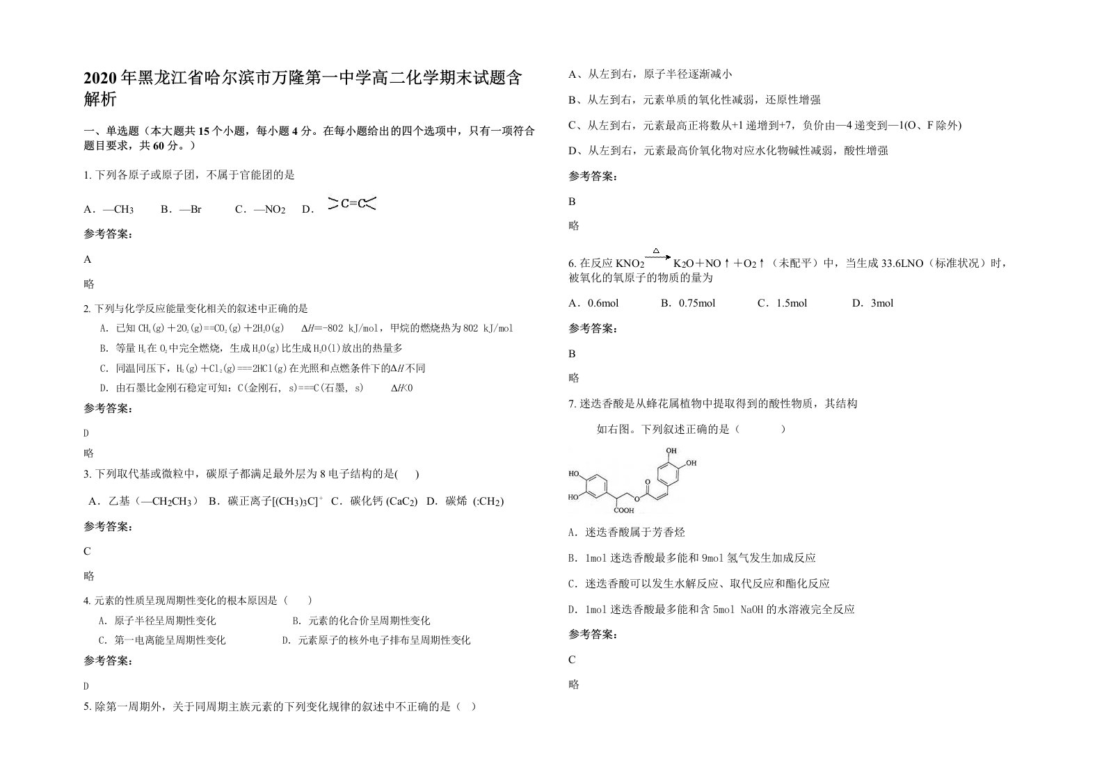 2020年黑龙江省哈尔滨市万隆第一中学高二化学期末试题含解析