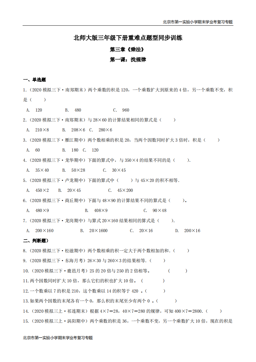 第三章乘法第一课找规律-期末学业考复习-三年级数学下册原卷版北师大版