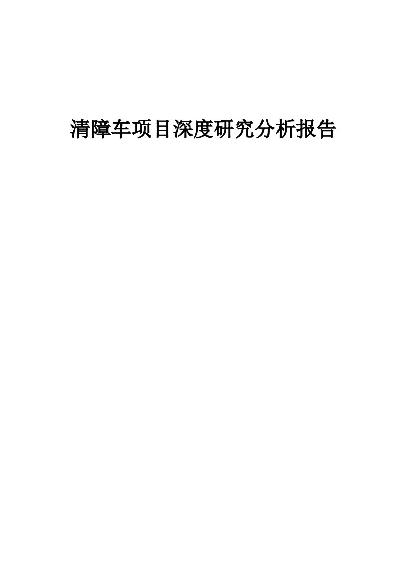 清障车项目深度研究分析报告