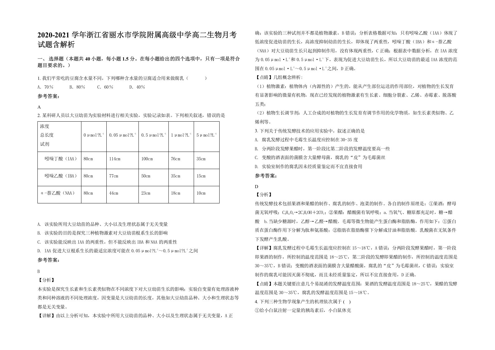 2020-2021学年浙江省丽水市学院附属高级中学高二生物月考试题含解析