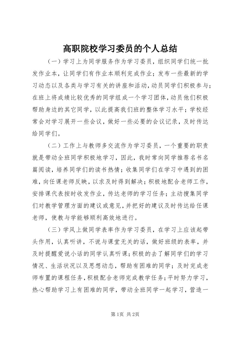 高职院校学习委员的个人总结