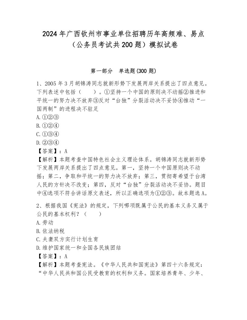 2024年广西钦州市事业单位招聘历年高频难、易点（公务员考试共200题）模拟试卷附参考答案（a卷）