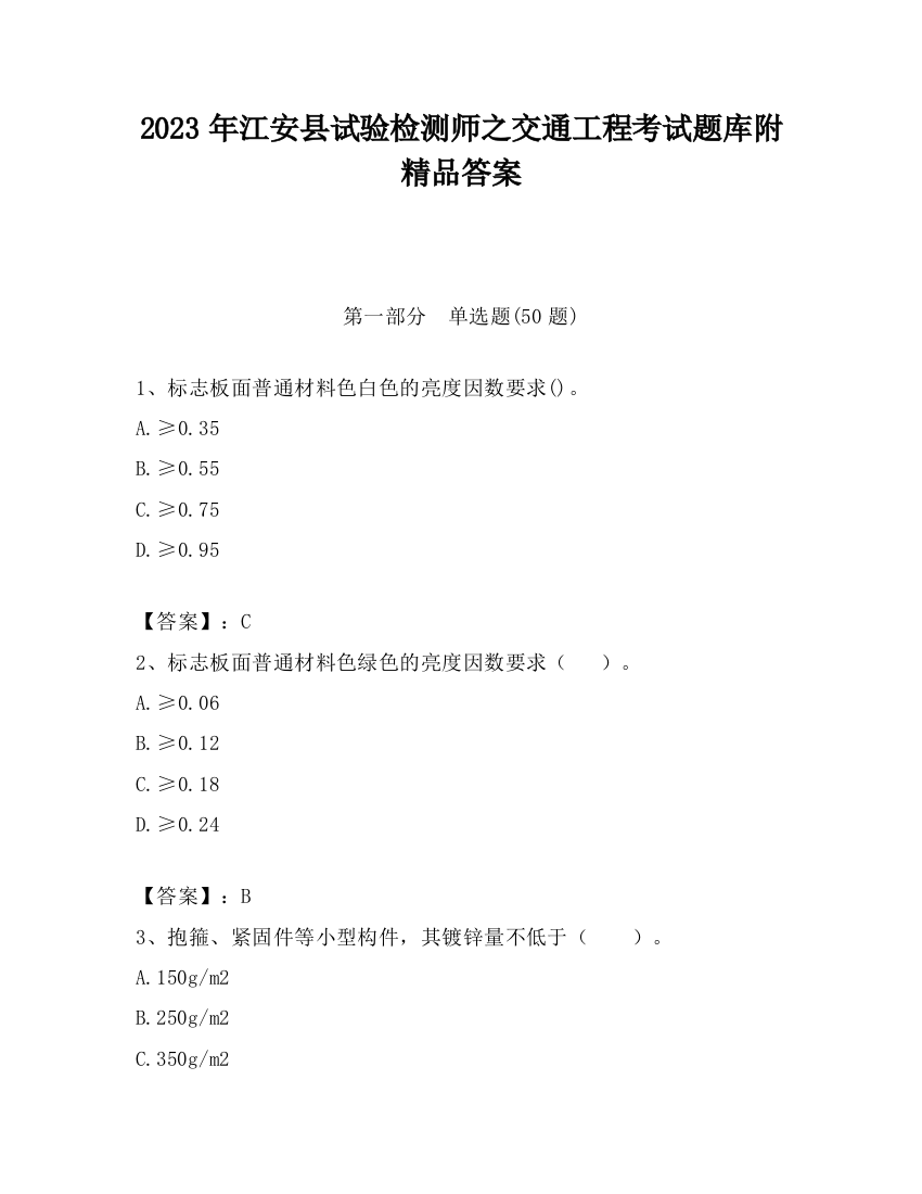 2023年江安县试验检测师之交通工程考试题库附精品答案